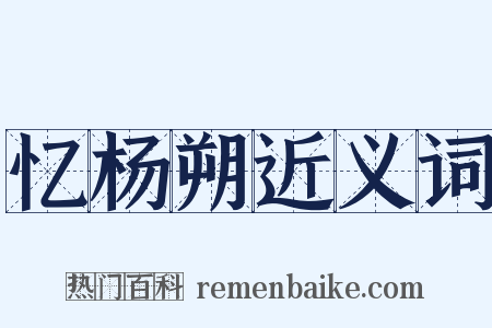 忆杨朔近义词是什么意思的图片